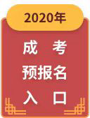 2019年山西成人高考报名入口