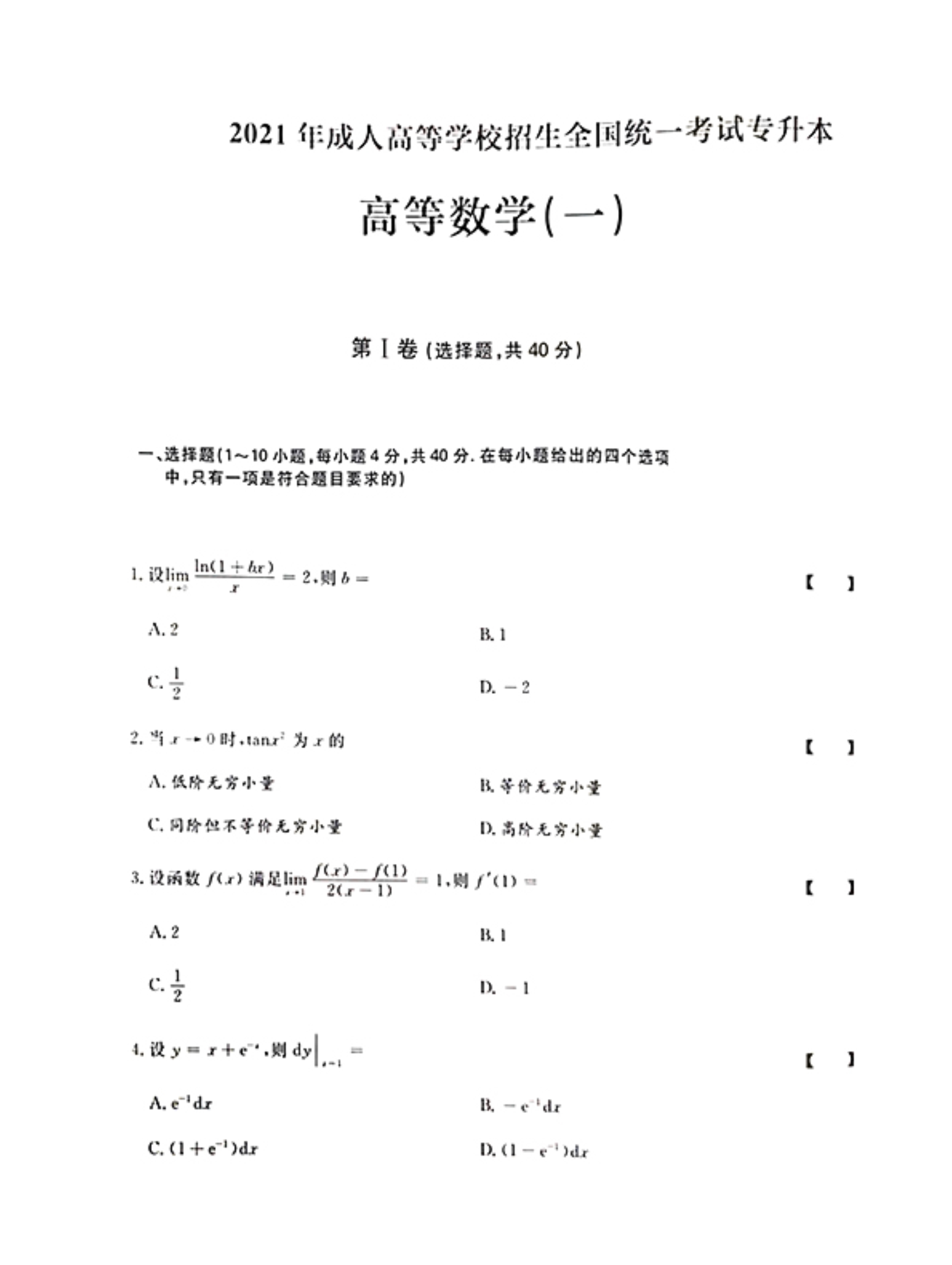 120815185204_02021年《高等数学一》真题及参考答案_1.jpeg