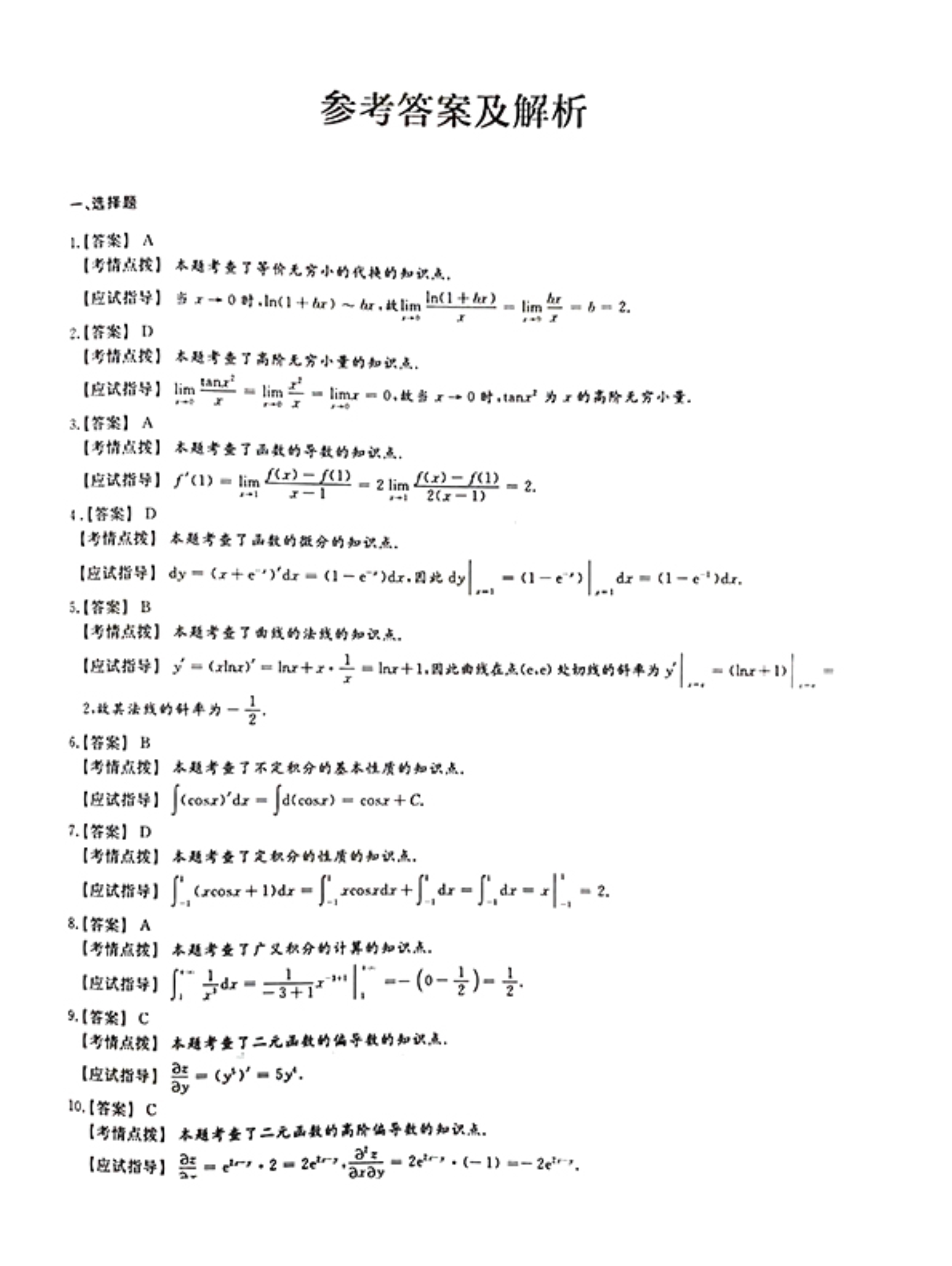 120815185204_02021年《高等数学一》真题及参考答案_6.jpeg