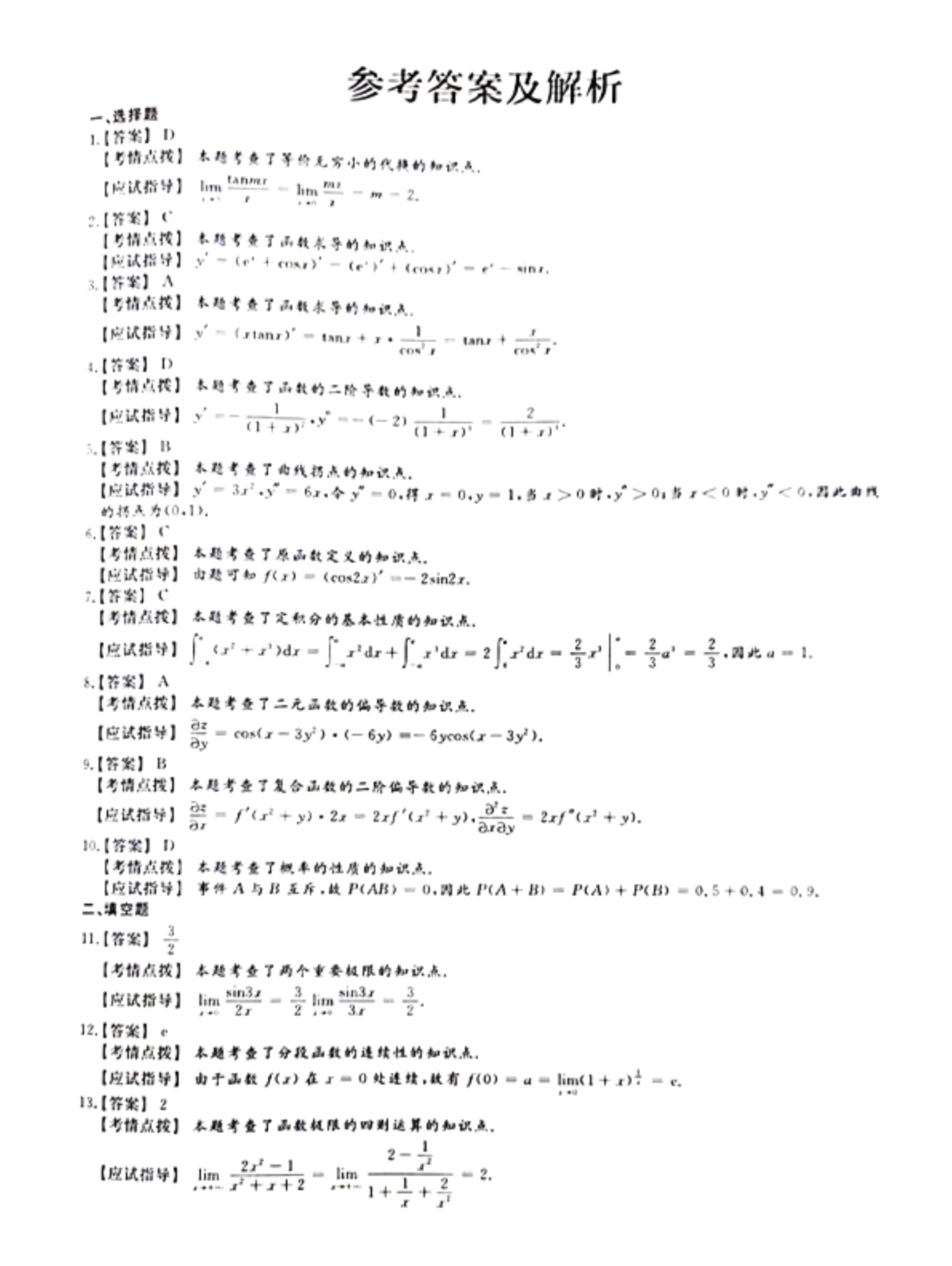 120816051430_02021年《高等数学二》真题及参考答案_6.jpeg