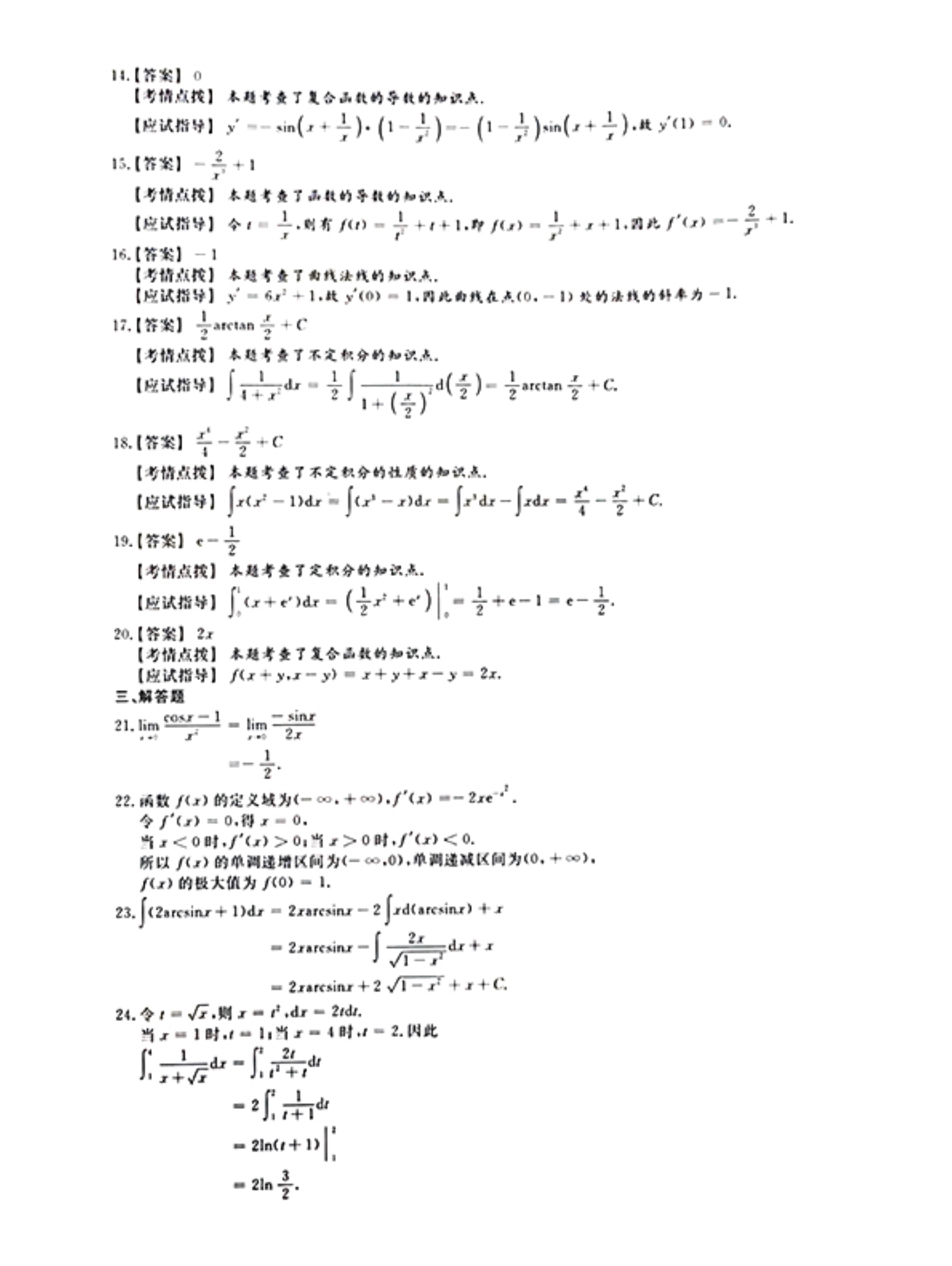 120816051430_02021年《高等数学二》真题及参考答案_7.jpeg